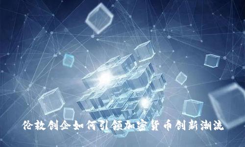 伦敦创企如何引领加密货币创新潮流