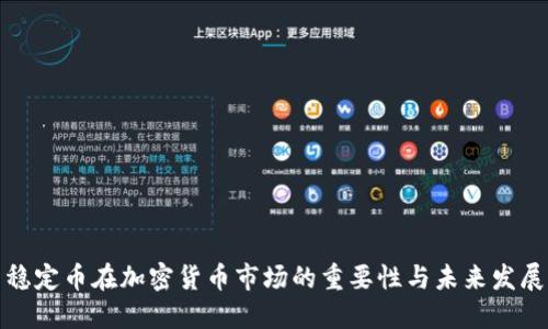 稳定币在加密货币市场的重要性与未来发展