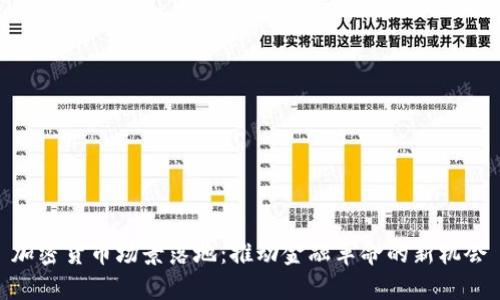 加密货币场景落地：推动金融革命的新机会