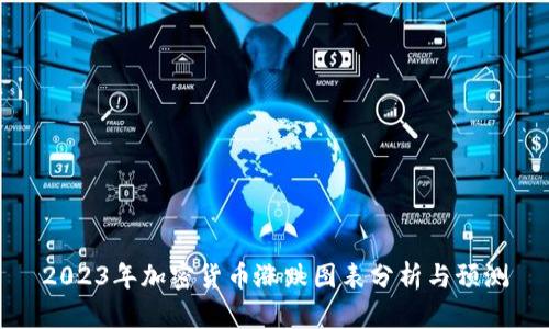 2023年加密货币涨跌图表分析与预测