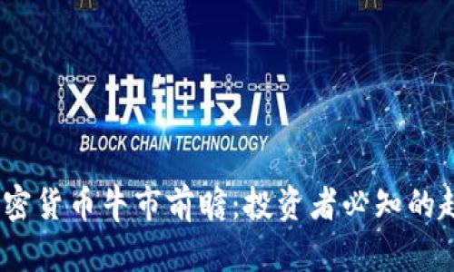 2025年加密货币牛市前瞻：投资者必知的趋势与机遇