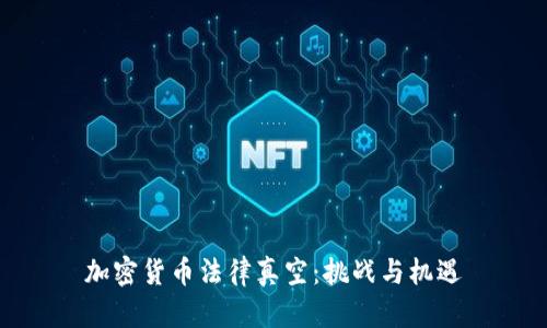 加密货币法律真空：挑战与机遇