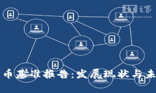 全球加密货币基准报告：发展现状与未来趋势分析