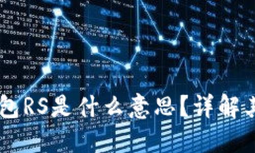 区块链TP钱包RS是什么意思？详解其功能与应用