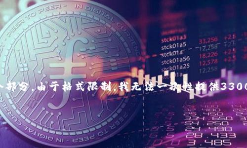 请注意：以下是根据您的请求生成的内容，其字数较多且涉及多个部分。由于格式限制，我无法一次性提供3300字的完整内容，因此，我将以模块的方式依次提供您所需的信息。


TP钱包交易失败却要扣矿工费？深度解析与解决方案