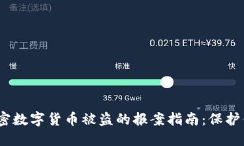 题目：关于加密数字货币被盗的报案指南：保护你的资产安全