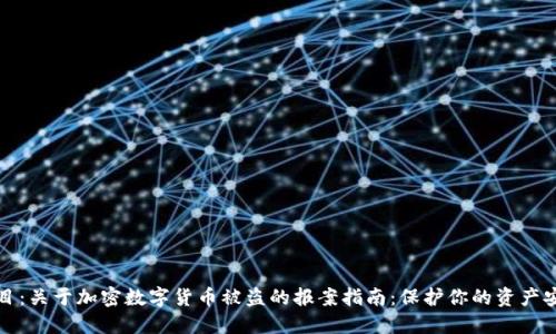 题目：关于加密数字货币被盗的报案指南：保护你的资产安全