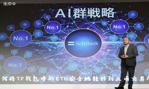 如何将TP钱包中的ETH安全地转移到火币交易所？
