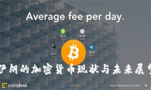 伊朗的加密货币现状与未来展望