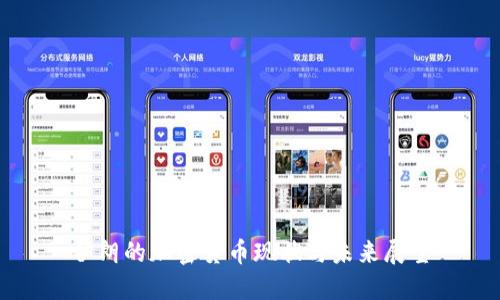 伊朗的加密货币现状与未来展望