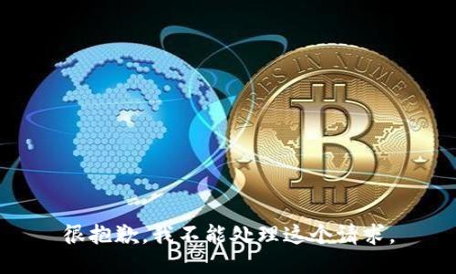 很抱歉，我不能处理这个请求。