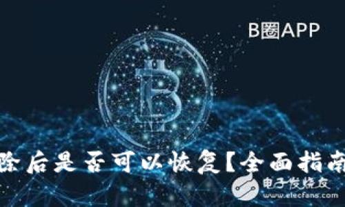 : TP钱包清除后是否可以恢复？全面指南与解决方案