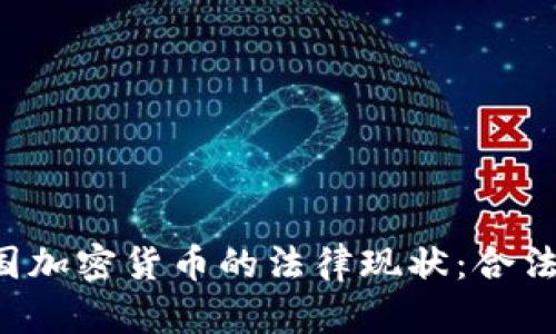 韩国加密货币的法律现状：合法吗？