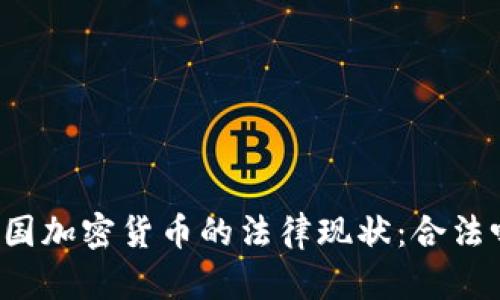 韩国加密货币的法律现状：合法吗？