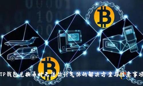 TP钱包兑换币时无法估计气体的解决方案与注意事项