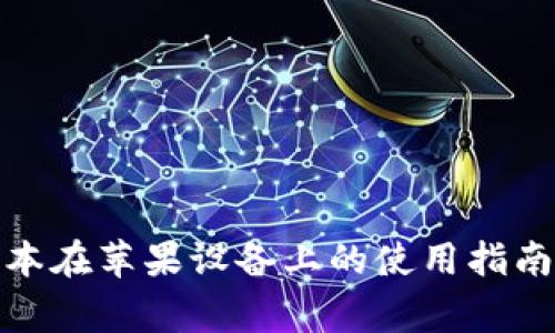 t p钱包1.3.5版本在苹果设备上的使用指南与常见问题解答