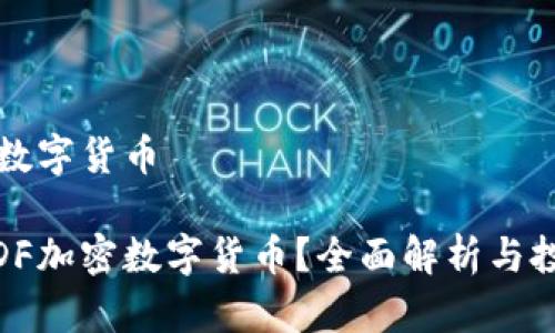 DF加密数字货币

什么是DF加密数字货币？全面解析与投资机会