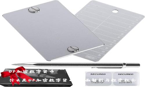 DF加密数字货币

什么是DF加密数字货币？全面解析与投资机会