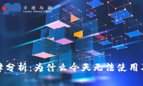 TP钱包故障分析：为什么今天无法使用及解决方案