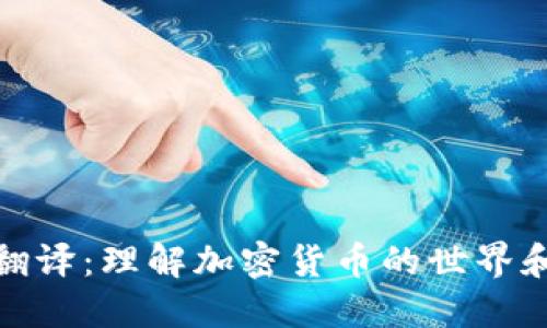 加密货币翻译：理解加密货币的世界和相关术语