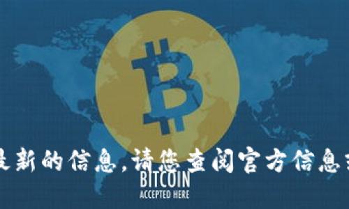 由于您的问题较为具体，我无法提供您最新的信息。请您查阅官方信息或相关的金融科技新闻以获取最新动态。