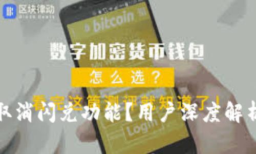 TP钱包为何取消闪兑功能？用户深度解析与替代方案