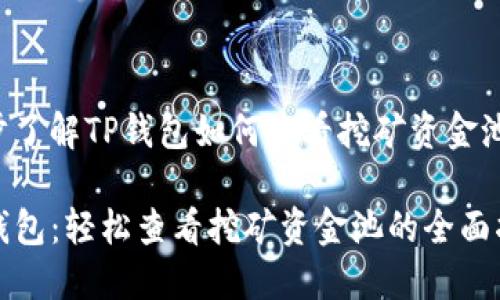 逐步了解TP钱包如何查看挖矿资金池

TP钱包：轻松查看挖矿资金池的全面指南