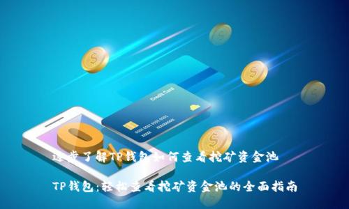 逐步了解TP钱包如何查看挖矿资金池

TP钱包：轻松查看挖矿资金池的全面指南