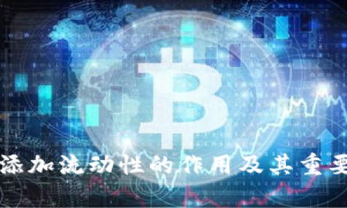 TP钱包添加流动性的作用及其重要性解析