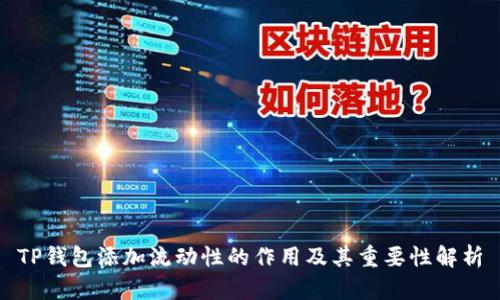TP钱包添加流动性的作用及其重要性解析