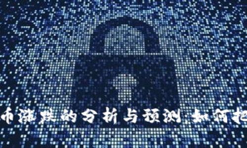 数字加密货币涨跌的分析与预测：如何把握市场动态