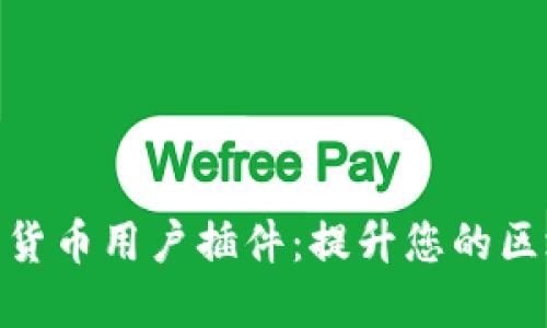 探索加密货币用户插件：提升您的区块链体验