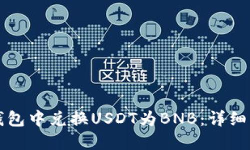 如何在TP钱包中兑换USDT为BNB：详细步骤与技巧