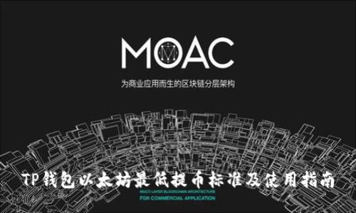 TP钱包以太坊最低提币标准及使用指南