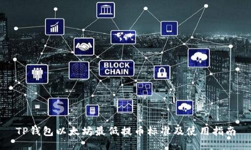 TP钱包以太坊最低提币标准及使用指南
