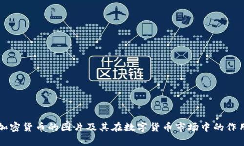 加密货币的图片及其在数字货币市场中的作用