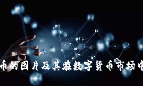 加密货币的图片及其在数字货币市场中的作用