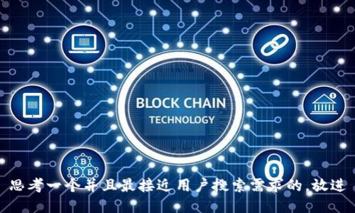 思考一个并且最接近用户搜索需求的，放进