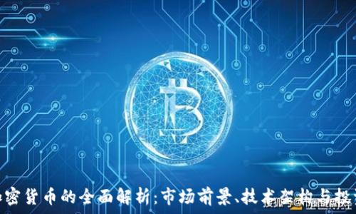   
GME加密货币的全面解析：市场前景、技术架构与投资策略