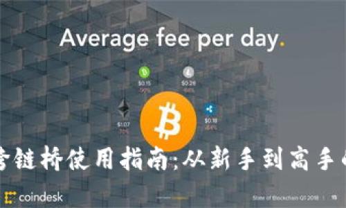 TP钱包跨链桥使用指南：从新手到高手的全解析