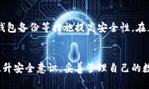   TP钱包私钥存储解析：如何安全保存与管理br /  / 

 guanjianci TP钱包, 私钥, 钱包安全, 加密货币存储, 数字资产管理 /guanjianci 

---

引言
在当今的数字资产管理中，钱包的安全性问题愈发受到关注。尤其是涉及到私钥的安全存储，这直接关系到用户的资产安全。TP钱包作为一款广泛使用的加密货币钱包，为用户提供了便捷的数字资产管理方式，而私钥则是其中最为关键的部分。接下来，我们将深入探讨TP钱包的私钥存储形式、相关技术、风险及安全管理措施等方面。

TP钱包私钥的基本概念
私钥是加密货币钱包中一个至关重要的组件，它相当于一个数字资产的身份证明。用户通过私钥可以对其数字资产进行控制，因此私钥的安全存储显得尤为重要。在TP钱包中，私钥用于生成用户的公钥和地址，而用户通过地址进行加密货币的收发。
TP钱包的私钥生成与存储遵循特定的算法，而这些算法的强度直接影响到用户资产的安全。在TP钱包中，私钥的生成是随机的，因此不可能被轻易猜测。但如果私钥被泄露，用户的所有资产将面临失窃的风险。

TP钱包私钥的存储位置
TP钱包的私钥通常存储在用户的设备上，具体的位置因设备和操作系统而异。对于手机用户，私钥可能被存储在手机的安全区域，例如安卓系统中的Keystore或iOS系统中的Secure Enclave部分。对于桌面用户，TP钱包的私钥可能存放在加密的文件中，通常是在用户目录下的隐藏文件中。
值得注意的是，TP钱包不会将用户的私钥存储在服务器上，用户在创建钱包时需要对私钥进行备份。从而确保在设备丢失或者损坏时，用户可以仍然访问自己的加密资产。

TP钱包私钥的备份与恢复
为了确保用户在设备意外损坏时仍能访问到资产，备份私钥非常重要。TP钱包提供了多种备份方式，常见的包括助记词、文件导出及冷钱包等。
strong助记词/strong：当用户创建钱包时，TP钱包会生成一组助记词，这组词可以用于恢复钱包。务必将这些助记词妥善保管，切勿匿名或以安全不明的方式分享给他人。
strong文件导出/strong：用户还可以选择将私钥以加密文件的形式导出，文件会被加密并且附带密码，避免未授权访问。
strong冷钱包/strong：对于大量资产的用户，使用冷钱包（即不连接互联网的钱包）保存私钥是个更加安全的选择。

私钥所面临的安全风险
私钥的安全性面临多种威胁，包括但不限于恶意软件、钓鱼攻击、社交工程等。用户在使用TP钱包时，应特别注意这些安全风险。
strong恶意软件/strong：设备上存在恶意软件可能导致私钥被窃取。建议保持设备的安全性，定期更新操作系统及应用程序，使用杀软进行全面检查。
strong钓鱼攻击/strong：用户可能接收到伪装成TP钱包官方的钓鱼网站，对方意图获取用户的私钥。务必仔细检查URL以及保持警惕，不随意点击不明链接。
strong社交工程/strong：不法分子可以利用社交工程手段直接获取用户的私钥，例如伪装客服进行信息申请。用户需保持对个人信息保密，必要时需通过官方渠道进行核实。

如何确保TP钱包私钥的安全性
确保TP钱包私钥的安全性可采取以下措施：
首先，用户应使用强密码及多因素认证保护钱包。同时，注意定期更换密码，并不使用与其他账户相同的密码。
其次，用户在备份私钥和助记词时，务必选择安全的存储介质，尽量避免将其以电子文件形式保存在联网的设备中。
此外，定期更新TP钱包及相关的操作系统，以防止潜在的漏洞被利用。
最后，增强安全意识，熟悉常见的网络安全威胁及防范措施，保持警惕，以防上当受骗。

常见问题解答

1. 如果丢失了TP钱包的私钥，该怎么办？
若不慎丢失了TP钱包的私钥，用户将无法再访问其钱包中的数字资产。正因如此，备份私钥以及助记词是至关重要的。在创建TP钱包时，应确保将其记录在安全的地方。为了防止意外丢失，用户可以在安全的纸张上写下助记词和私钥，并存放在银行保险箱等安全地点。如果已经遗失私钥且没有备份，遗憾的是，用户将无法恢复资产，这是区块链技术设计的不可逆转特性。

2. TP钱包是否能提供私钥恢复服务？
TP钱包的设计理念是用户自主管理其私钥，故TP钱包官方不会主动存储用户的私钥或助记词。因此，TP钱包无法提供私钥恢复服务。用户必须对自己的私钥进行妥善管理与备份，而不仅仅依赖于服务提供商。未妥善管理私钥和助记词，导致的资产丧失概不负责。

3. 在使用TP钱包时如何防范网络钓鱼攻击？
为了有效防范网络钓鱼攻击，建议用户采取以下措施：首先，定期更新TP钱包及浏览器，确保使用最新版本，能够抵御已知的安全漏洞。其次，检查URL，确保所访问的地址是TP钱包的官方网站。此外，用户应保持警惕，不随便点击陌生邮件或社交媒体中的链接，而应手动输入网址进行访问。

4. 如何安全地分享助记词或私钥？
原则上，用户不应分享助记词或私钥。如果确实需要共享，例如和合作伙伴共同管理资产，建议使用加密通信工具进行安全分享，并且确保分享对象的身份以及信任度。在安全保障方面，为防止助记词被盗用，用户可以直接见面进行共享，避免数字化泄漏风险。

5. TP钱包的私钥存储安全吗？
TP钱包的私钥安全性依赖于用户的操作及管理。钱包的结构设计为用户掌握私钥，像冷钱包那样在本地进行加密存储，防止非授权人员访问。用户可以通过加密存储、冷钱包备份等措施提高安全性。在正确的安全策略及个人意识控制下，TP钱包的私钥存储是安全可靠的。

总结
在数字资产管理的过程中，私钥的安全性是重中之重。TP钱包提供了多种方式让用户保护与管理私钥，同时也为用户提供了相应的安全知识与策略。希望每位用户都能提升安全意识，妥善管理自己的数字资产，不断完善安全措施，确保资产安全。