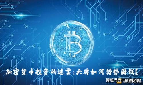 加密货币投资的迷雾：大牌如何借势圈钱？