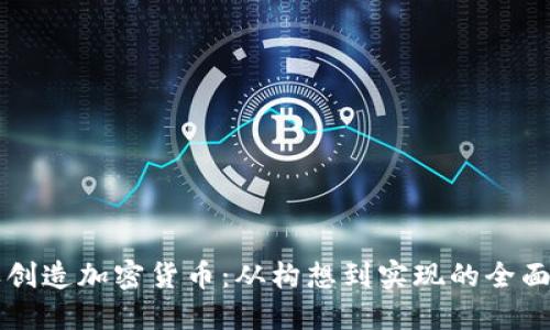 怎样创造加密货币：从构想到实现的全面指南
