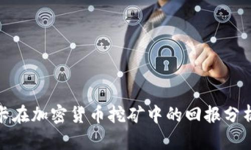 AMD显卡在加密货币挖矿中的回报分析与策略