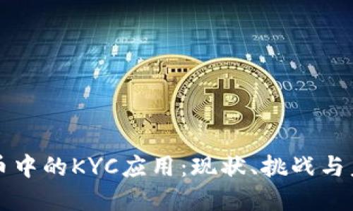 加密货币中的KYC应用：现状、挑战与未来展望