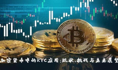 加密货币中的KYC应用：现状、挑战与未来展望