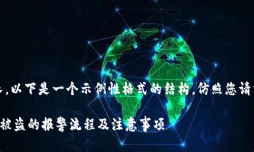 注意：由于内容较长，以下是一个示例性格式的结构，仿照您请求的内容进行展开。

如何处理加密货币被盗的报警流程及注意事项