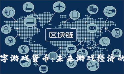 加密数字游戏货币：未来游戏经济的驱动力