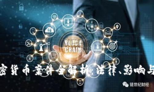 : 河南加密货币案件全解析：法律、影响与未来趋势