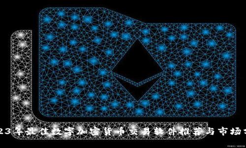 2023年最佳数字加密货币交易软件推荐与市场分析